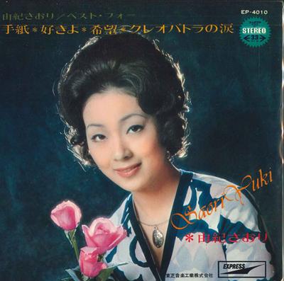 7inch Record SAORI YUKI  Best Four EP4010 EXPRESS Japan Japanese PopRock Used