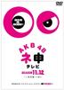 AKB48 Nemo TV Season 11 Season 12 & [5-disc BOX] [DVD]