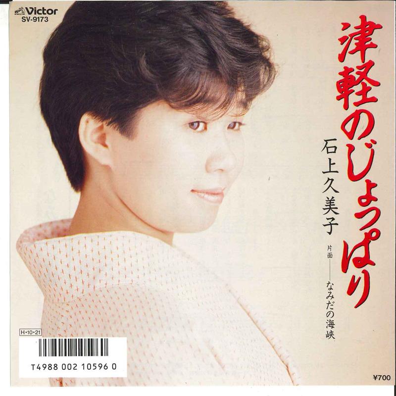 

7inch Record KUMIKO ISHIGAMI - Tsugaru No Joppari / Namida No Kaik SV9173 VICTOR 1986 Japan Japanese Enka/Traditional Used