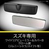CARMATE Wide Rearview Mirror Cover for Suzuki Fits 3000SR Jimny Swift and Solio & (Type B, Chrome) - Sierra, Swift, Sport, (PL211)