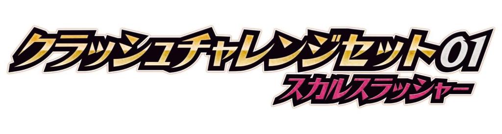 [BANDAI] Monsumoto Crash Challenge Set 01 Skull Slasher