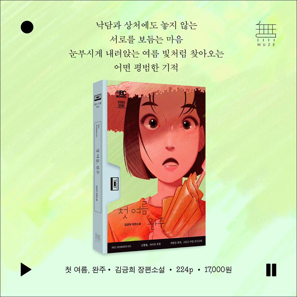 My First Summer, Wanju / Kim Geum-hee's new full-length novel / Korean Novel