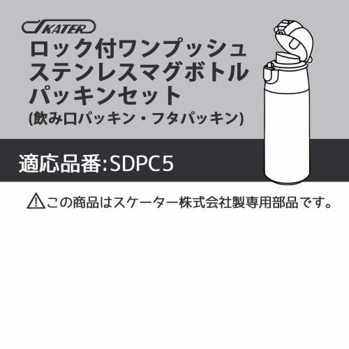 Skater Stainless Steel Water Bottle Replacement Gasket Set for SDPC5 P-SDPC5-PS-A
