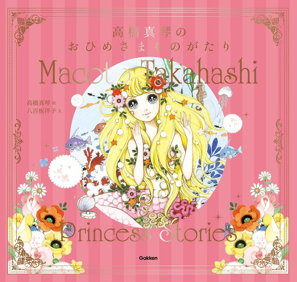 Makoto Takahashi's Princess Story