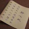 Wang Bo Tang Dynasty Poet Calligraphy Practice Sheets - Lishu Jingxin Fu Scroll