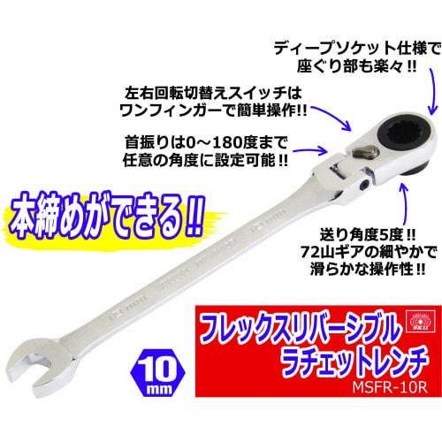 SK11 (ESK11) Flex Reversible Ratchet Wrench, 10mm, for Use In Recessed Areas, MSFR-10R
