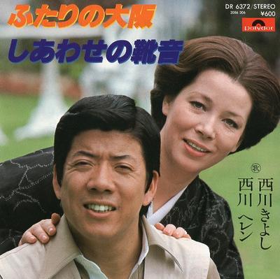 7-tums skiva KIYOSHI NISHIKAWA, HELEN NISHIKAWA - Futari no osaka / Shiawase no kutsu DR6372 POLYDOR 1979 Japan Japansk Pop/Rock Begagnad