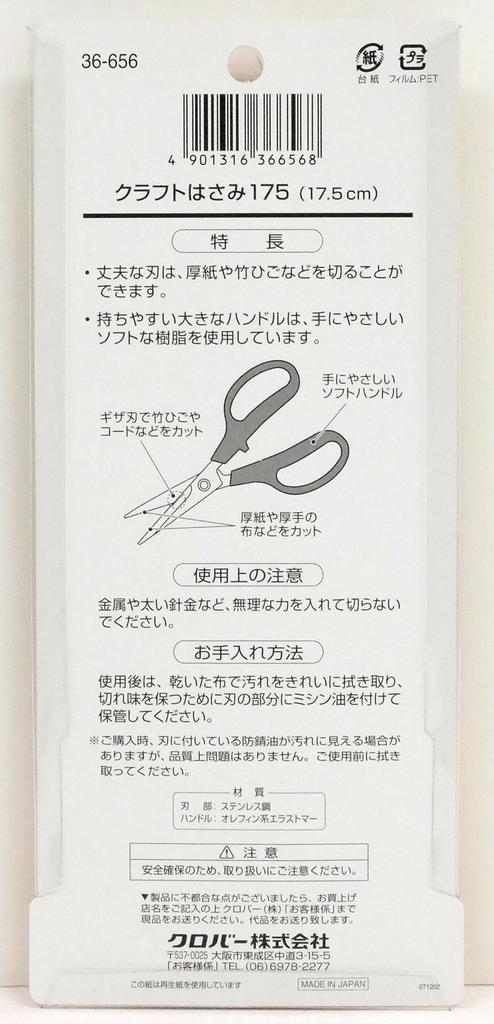 Clover Craft Scissors Total Length 175, 17.5cm, 36-656