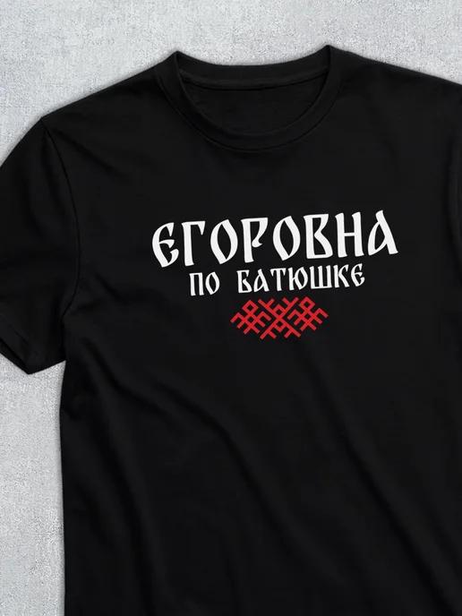Patronymic T-shirt: Egorovna M