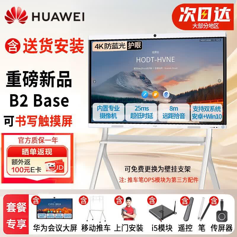 Huawei IdeaHub B2 Base Interactive Flat Panel (CN version)