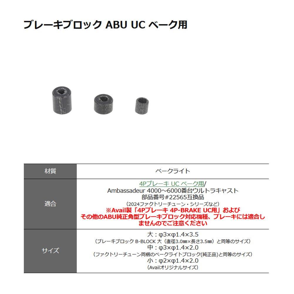 Avail Brake Block for ABU UC Bake b_brock_uc_bake_m (Medium)