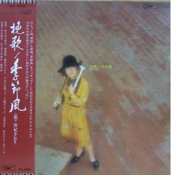 LP Record SAORI YUKI Banka ETP72025 EXPRESS 1975 Japan Japanese EnkaTraditional Used