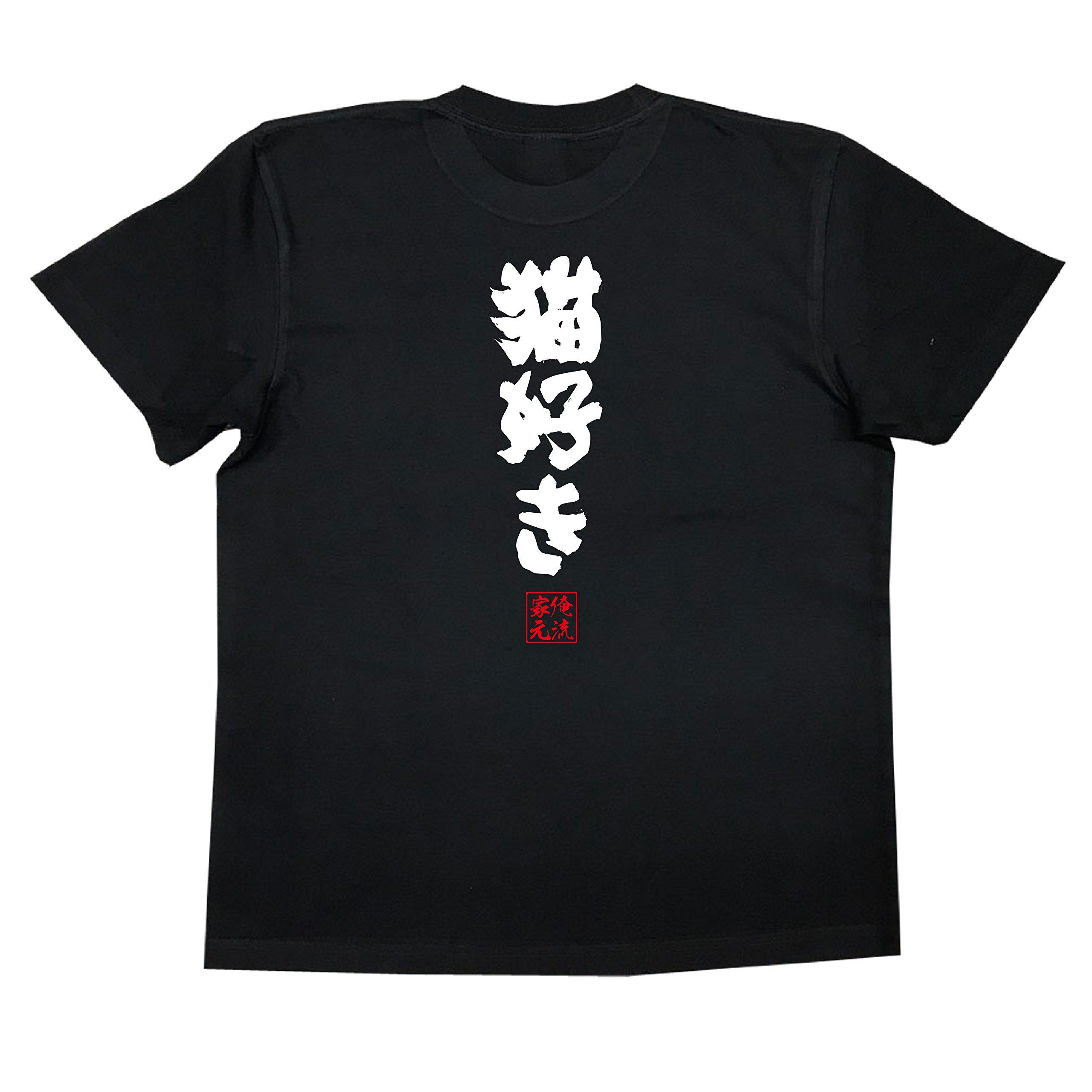 

Konshin Cat Lover size black x white [Oreryu Sohonke] T-shirt (S T-shirt text)