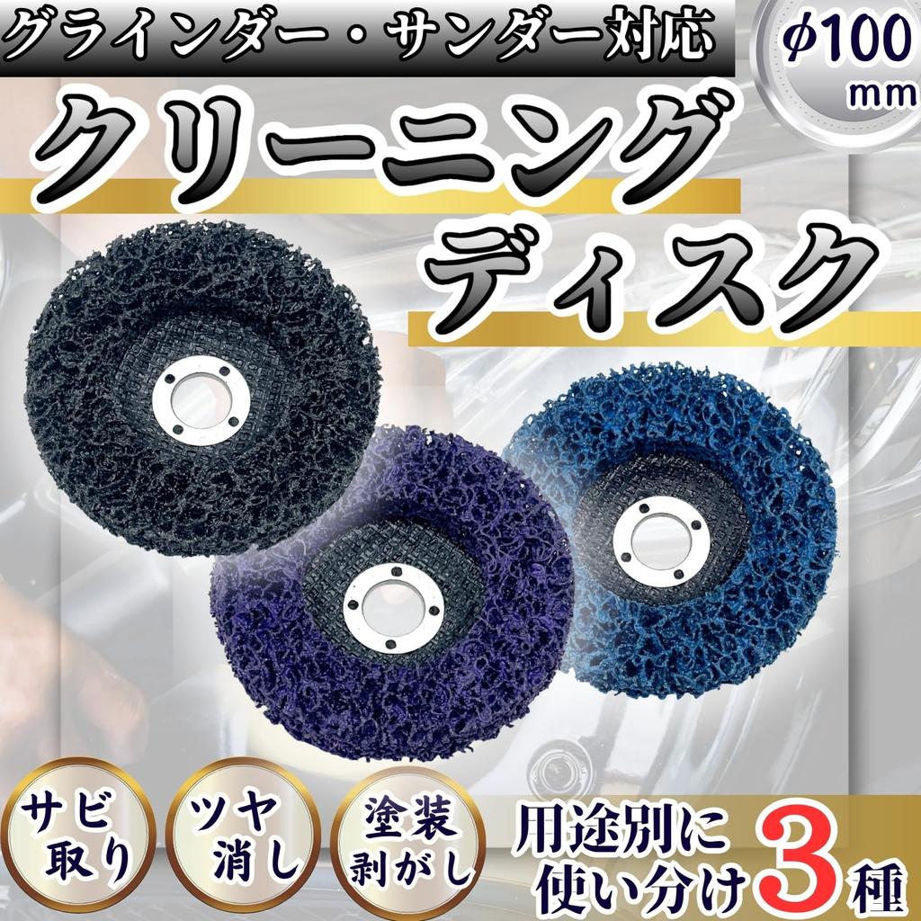 Wezomito Cleaning Polishing Discs for Rust Paint Matte and Surface Preparation of and Discs, Grinder, Removal, Removal, Sanding, Polishing, (Set 3,