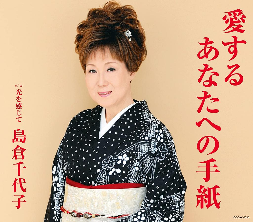 CD CHIYOKO SHIMAKURA - Aisuru Anata He No Tegami Japan ObiJapanese Enka Used