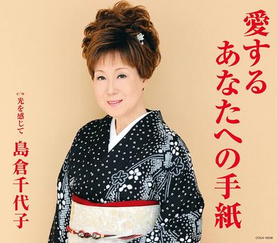 CD CHIYOKO SHIMAKURA - Aisuru Anata He No Tegami Japan ObiJapanese Enka Used