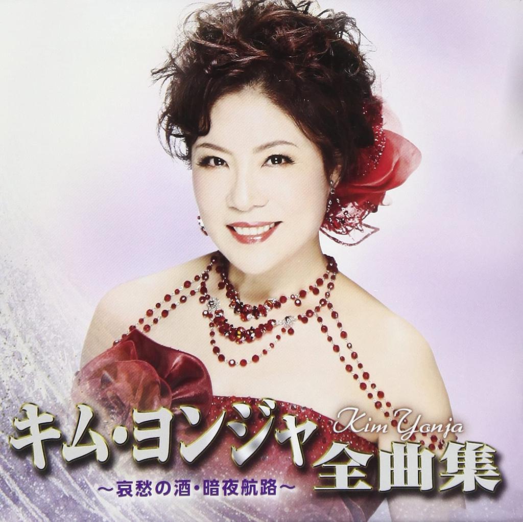 CD KIM YONJYA  KimYoungja Zenkyoku Shu Aishu No  CRCN41253 CROWN Japan ObiJapanese EnkaTraditional Used