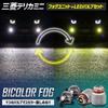 YOURS Delica Mini Exclusive Fog Light Unit + LED Bulb [2 Color Switching] Set