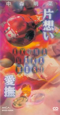 CD AKINA NAKAMORI KAZUMI YASUI TAKAS  Unrequited Love MVDD10004 MCA Records 1994 Japan Dance  Electronica Used