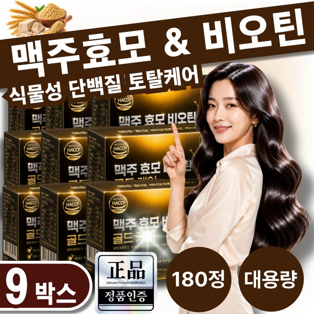 . Large Premium High-Content Brewer's Yeast Biotin Dual Care Zinc Selenium. KFDA Certified. 9 pcs, 180 Tablets
