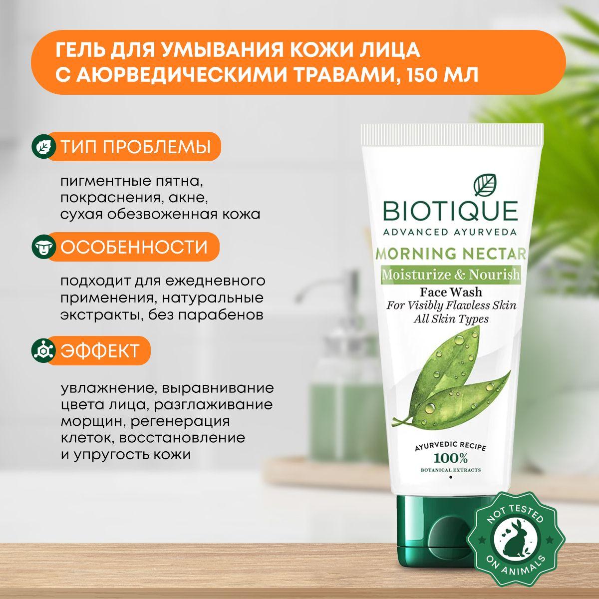 

Гель (умывалка) для умывания кожи лица увлажняющий и питательный с аюрведическими травами Biotique (Биотик), 150мл
