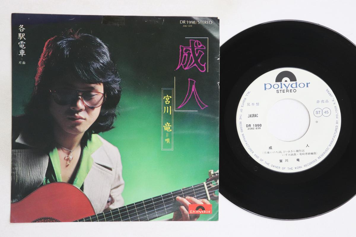 

7inch Record RYU MIYAGAWA - Seijin / Kakueki densha DR1998PROMO POLYDOR Japan Japanese Pop/Rock Used