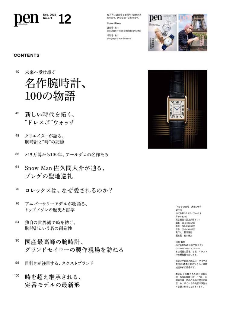 Pen December 2025 Special Edition 100 Stories of Classic Watches to Pass on to the Future Daisuke Sakuma [Special Feature / Cover (Snow Man)]
