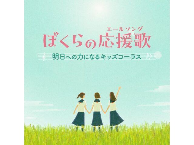 [CD] Our cheering song (yell song) Kids chorus will be the power KICG-745 NEW
