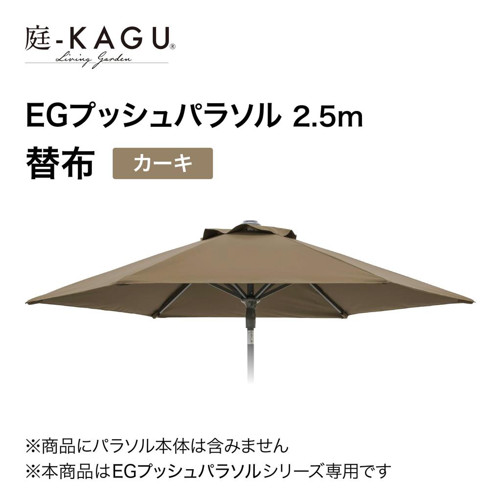 Takasho EG Push Parasol, 2.5m, Khaki, with Replacement Cloth [SHR-A25KK], Garden Parasol, UV Protection, Water-Repellent