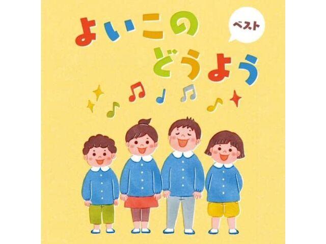 

[CD] Yoiko no Doyo Best King Best select Library 2023 Children Songs KICW-6861
