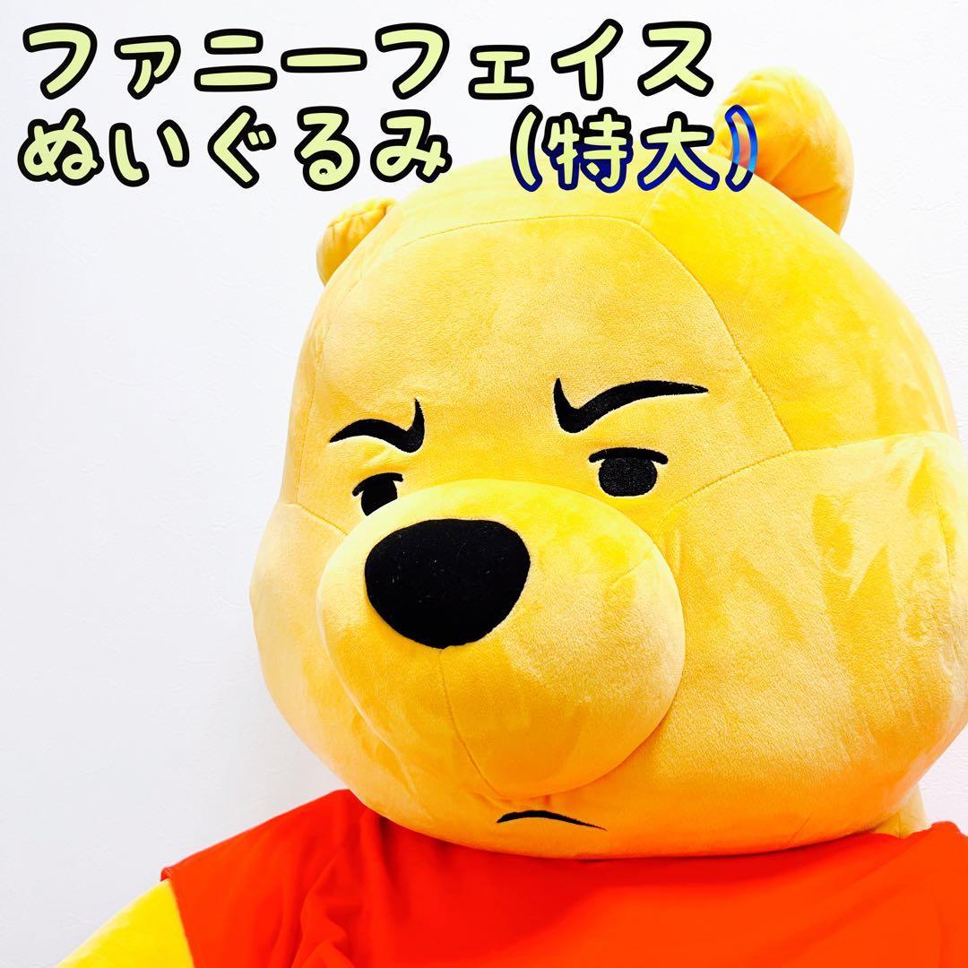 [Extra Large 85cm] Winnie the Pooh Extra Large Plush Disney Funny Face