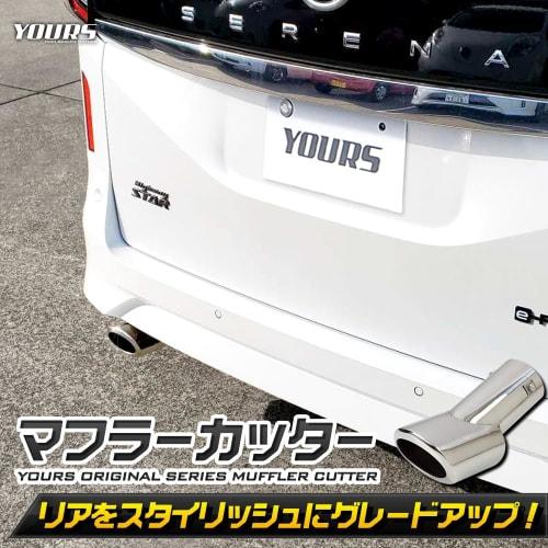 YOURS: Serena C28 Compatible Muffler Cutter 1PCS SERENA Fall Prevention Stainless Steel Plated Custom Parts Accessories Dress Up Nissan NISSAN Y504-02