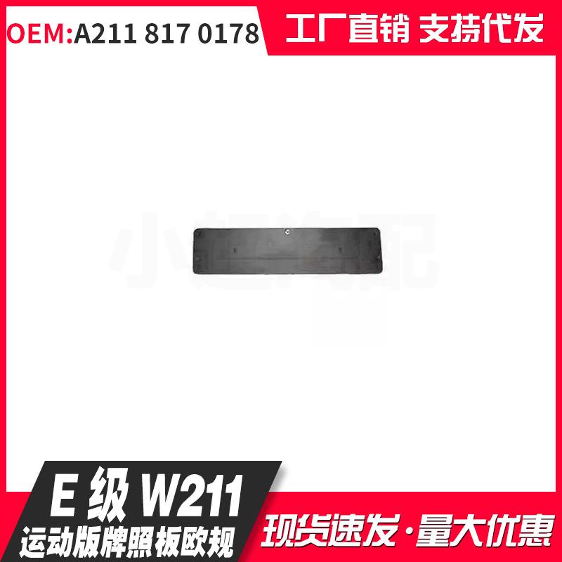 

Mercedes-Benz E-Class W211 Front License Plate Holder, European Spec - A2118170178 Other помаранчевий