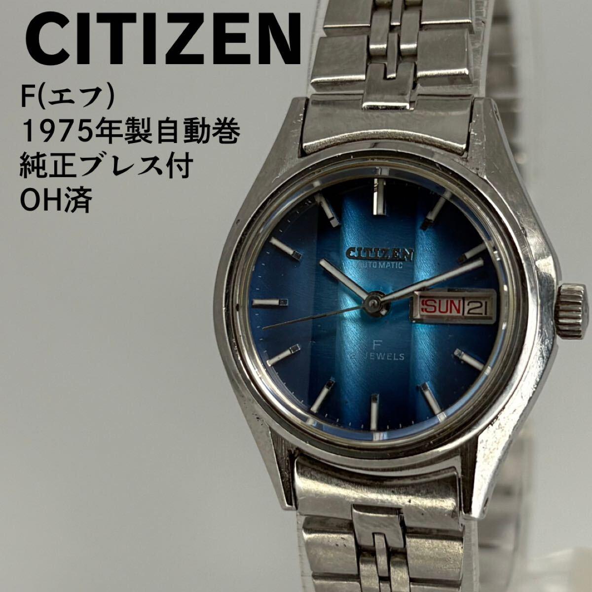 Overhauled CITIZEN Citizen F 1975 self-winding watch with genuine bracelet Day-date vintage antique blue dial working item