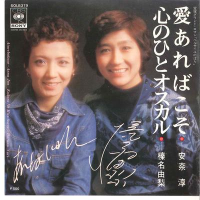 7inch Record JUN ANNA YURI HARUNA  Ai Arebakoso  Kokoro No Hito Osuka SOLB379 CBS SONY 1975 Japan Japanese PopRock Used