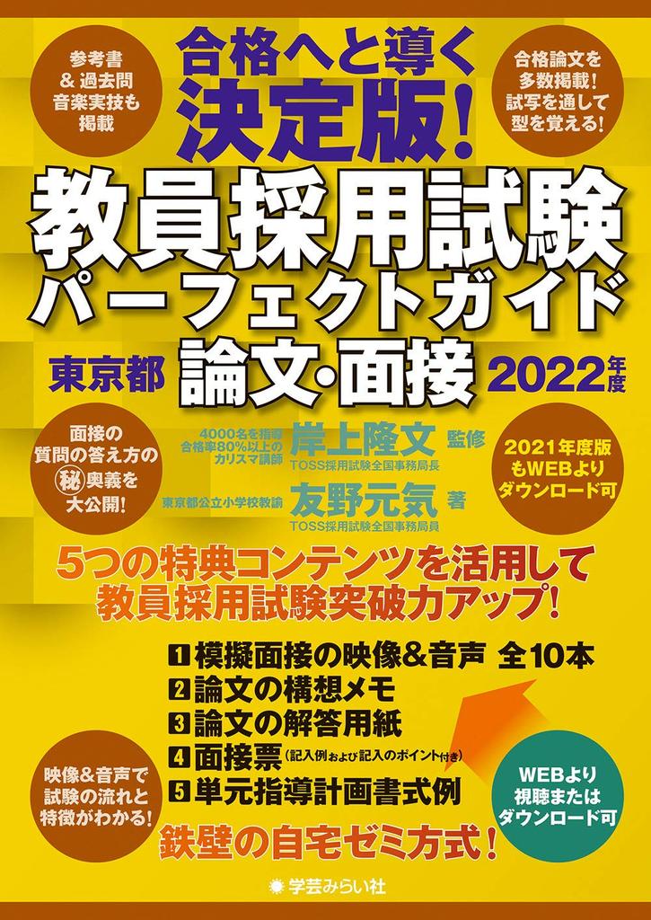 Perfect Guide to the Teacher Recruitment Exam 2022 Essay and Interview Tokyo Edition