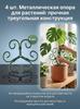 4Pcs Metal Plant Climbing Support Sturdy Triangle Structure Rust-proof Coating for Monstera and Trailing Plants