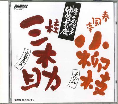 CD TATEKAWA DANSHI - Tatekawa Danshi Yumeno Yoriseki No. TC10554 TAKESHOBO Japan Japanese Comedy/Spoken Word Used