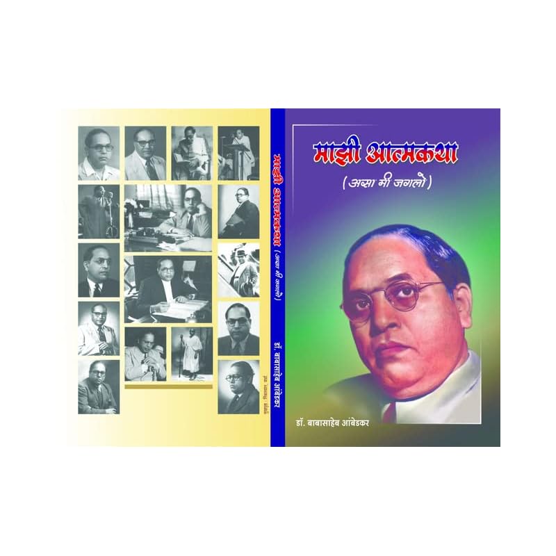 Mazi Atmakatha (Asa Me Jaglo) Paperback Jan, 2017 Dr. Babasaheb Ambedkar
