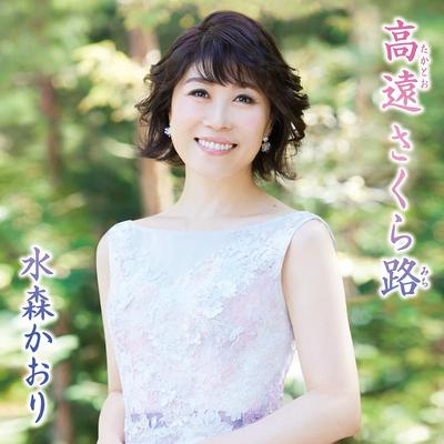 CD KAORI MIZUMORI - Takatoo Sakura ro/Shinano Ro Koiuta TKCA91151 Japan ObiJapanese Enka Used