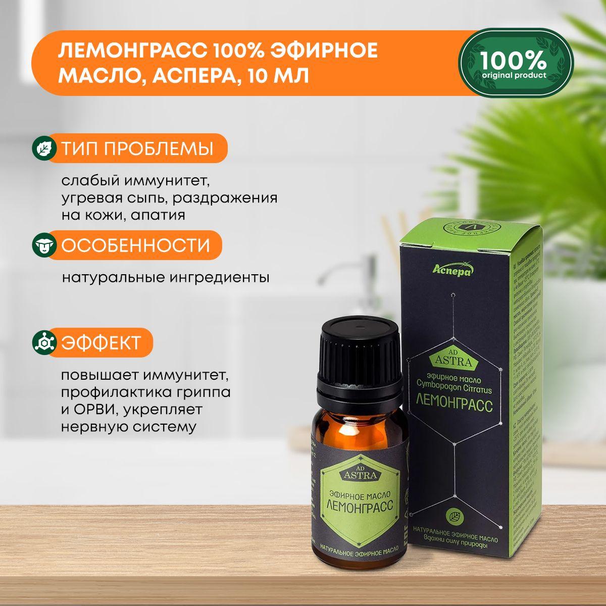 

Лемонграсс 100% эфирное масло, Аспера, 10мл