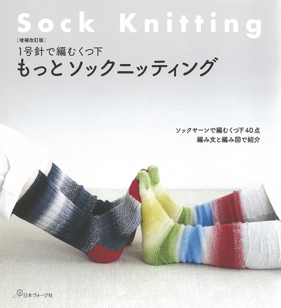Expanded and revised More Sock Knitting edition