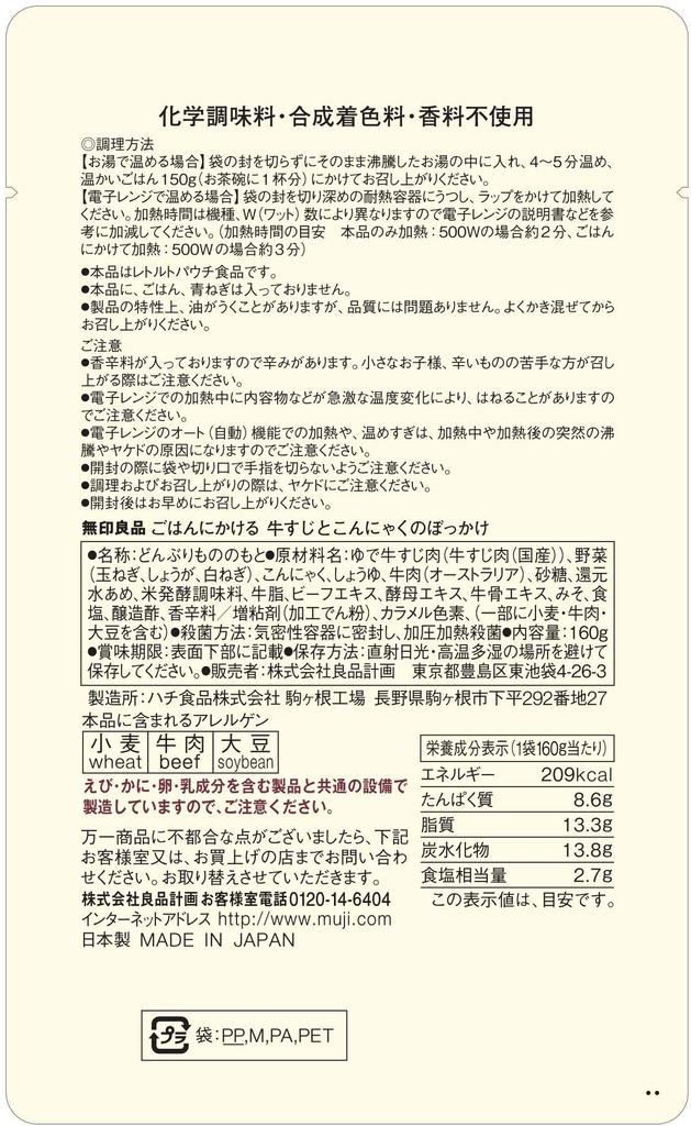 MUJI Beef Tendon and Konjac Bokkake Rice 160g 44444917 Sauce, (1 serving)