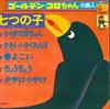 7inch Record GOLDEN KORO-CHAN - Nanatsunoko/Karasunoakachan/Kawaiik CK1 COLUMBIA 1974 Japan Children's Used