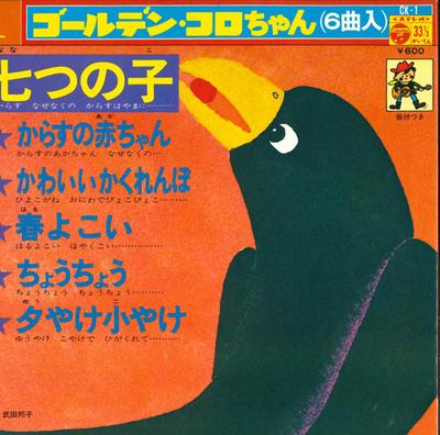 7-Zoll Schallplatte GOLDEN KORO-CHAN - Nanatsunoko/Karasunoakachan/Kawaiik CK1 COLUMBIA 1974 Japan Kinder Gebraucht
