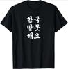 Wearing Because Hangul Looks Cool I Dont Speak Korean TShirt Print Original Design Gifts Tee Shirts Women Yk Streetwear