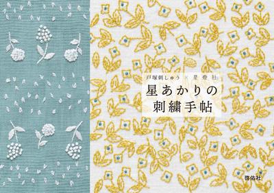 Totsuka Embroidery X Seitosha Starlight Embroidery Notebook