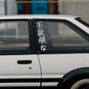 Japanese JDM Disobedient Vertical Slogan Car Sticker Car Bumper Window Vinyl Decal Auto Body DIY Decoration Sticker Accessories