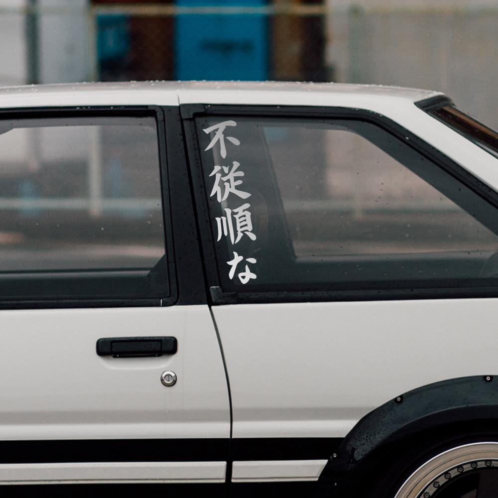 Japanese JDM Disobedient Vertical Slogan Car Sticker Car Bumper Window Vinyl Decal Auto Body DIY Decoration Sticker Accessories