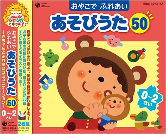 50 Play Songs for Parents and Children and Communication with Your (Ages 0-2) ~Interaction Baby~